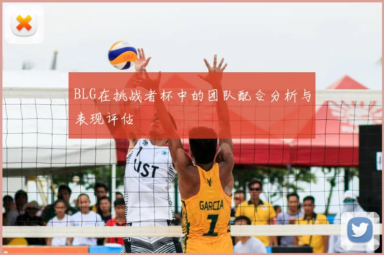 BLG在挑战者杯中的团队配合分析与表现评估