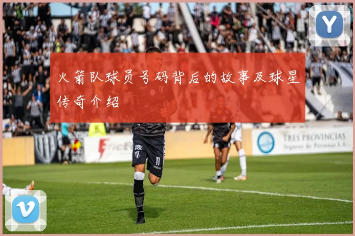 火箭队球员号码背后的故事及球星传奇介绍