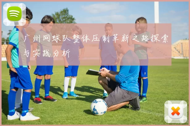 广州网球队整体压制革新之路探索与实践分析