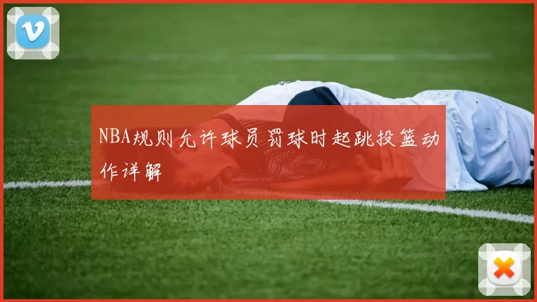 NBA规则允许球员罚球时起跳投篮动作详解