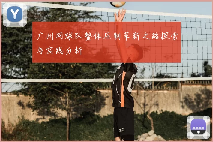 广州网球队整体压制革新之路探索与实践分析