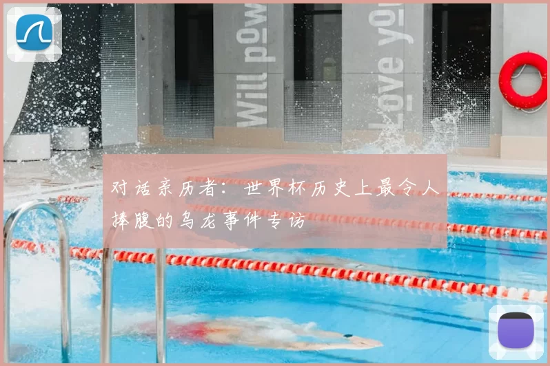 对话亲历者:世界杯历史上最令人捧腹的乌龙事件专访