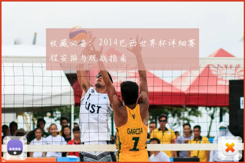 收藏必备:2014巴西世界杯详细赛程安排与观战指南