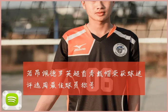 若昂佩德罗英超首秀戴帽荣获球迷评选周最佳球员称号