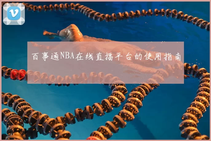 百事通NBA在线直播平台的使用指南