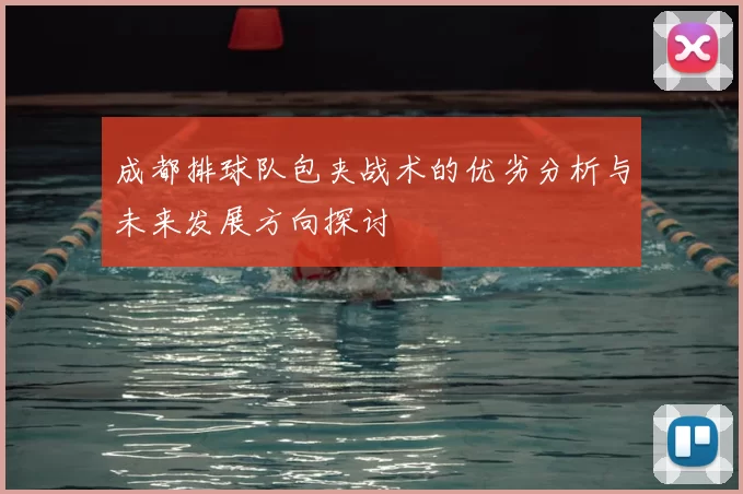 成都排球队包夹战术的优劣分析与未来发展方向探讨