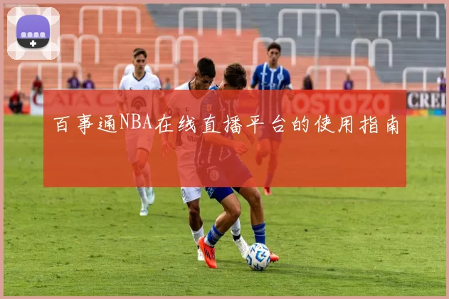 百事通NBA在线直播平台的使用指南