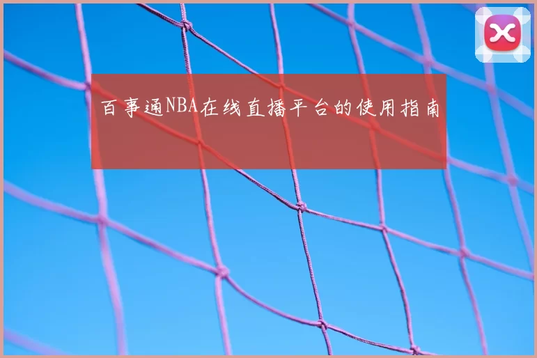 百事通NBA在线直播平台的使用指南