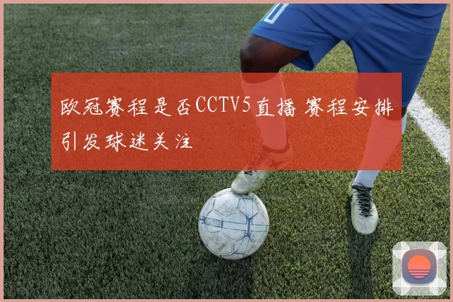 欧冠赛程是否CCTV5直播 赛程安排引发球迷关注