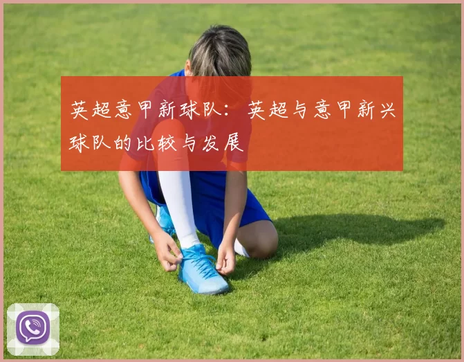 英超意甲新球队:英超与意甲新兴球队的比较与发展