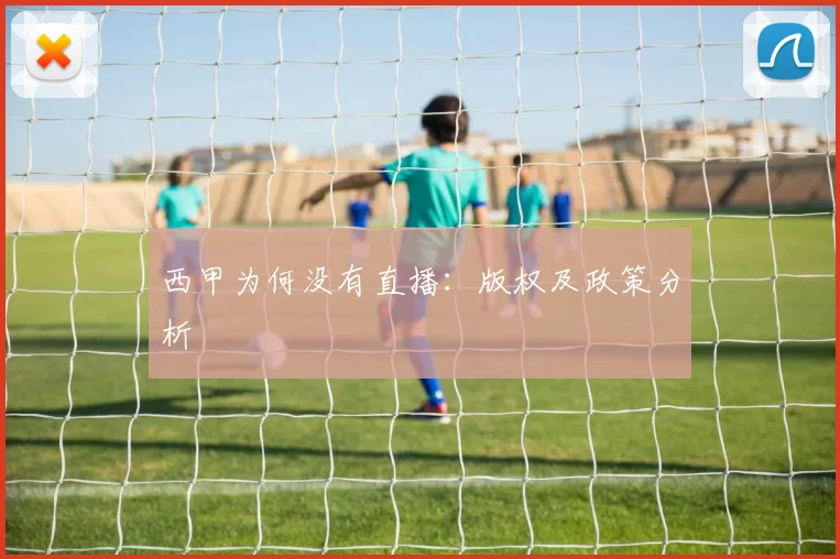 西甲为何没有直播:版权及政策分析