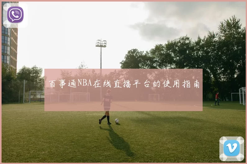 百事通NBA在线直播平台的使用指南