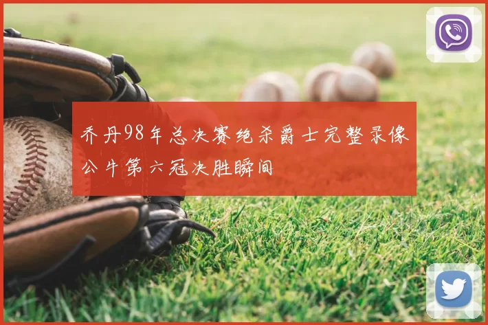 乔丹98年总决赛绝杀爵士完整录像公牛第六冠决胜瞬间