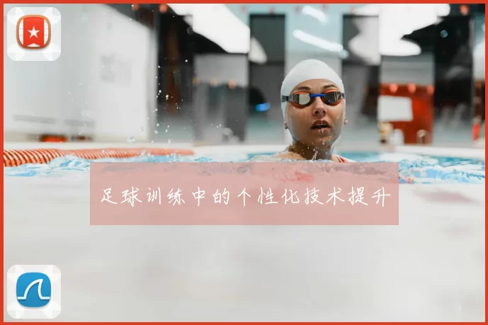 足球训练中的个性化技术提升