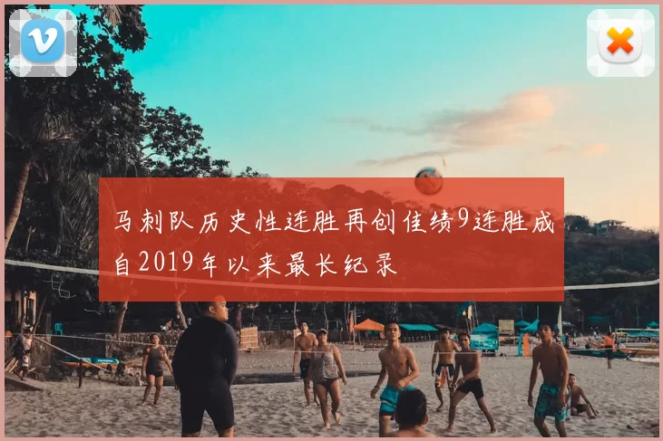马刺队历史性连胜再创佳绩9连胜成自2019年以来最长纪录