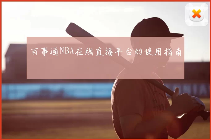 百事通NBA在线直播平台的使用指南