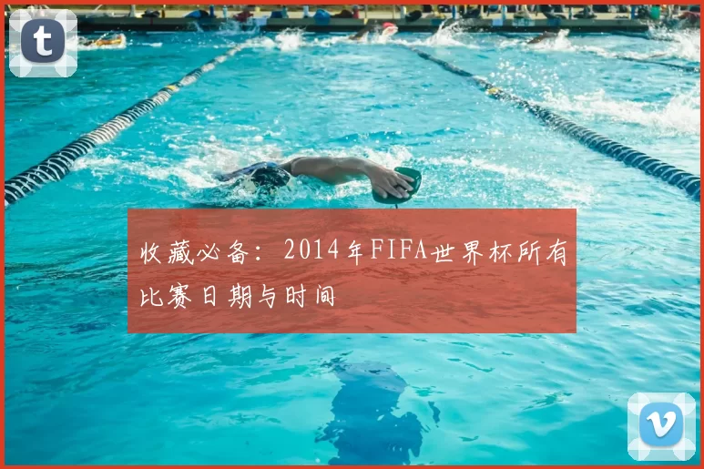 收藏必备:2014年FIFA世界杯所有比赛日期与时间