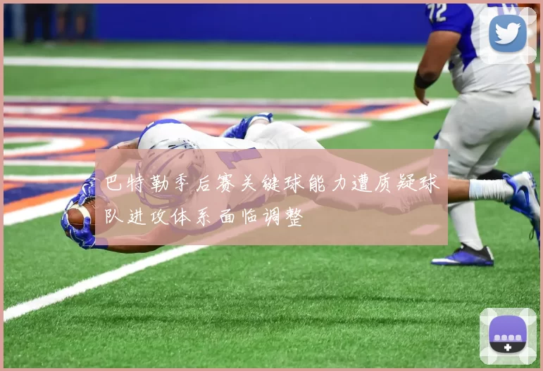 巴特勒季后赛关键球能力遭质疑球队进攻体系面临调整