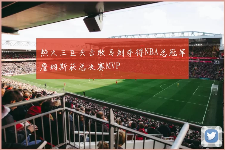 热火三巨头击败马刺夺得NBA总冠军詹姆斯获总决赛MVP