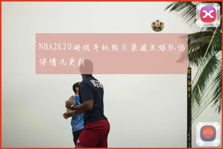 NBA2K20游戏耳机购买渠道及球队伤停情况更新