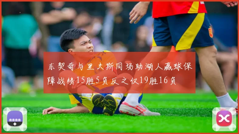 东契奇与里夫斯同场助湖人赢球保障战绩15胜5负反之仅19胜16负
