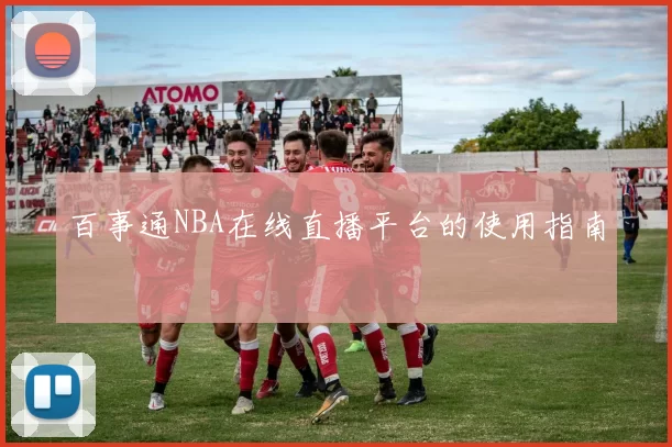 百事通NBA在线直播平台的使用指南