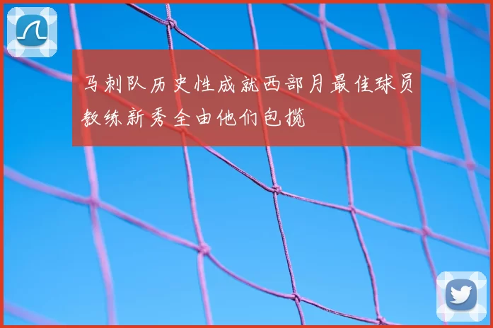 马刺队历史性成就西部月最佳球员教练新秀全由他们包揽
