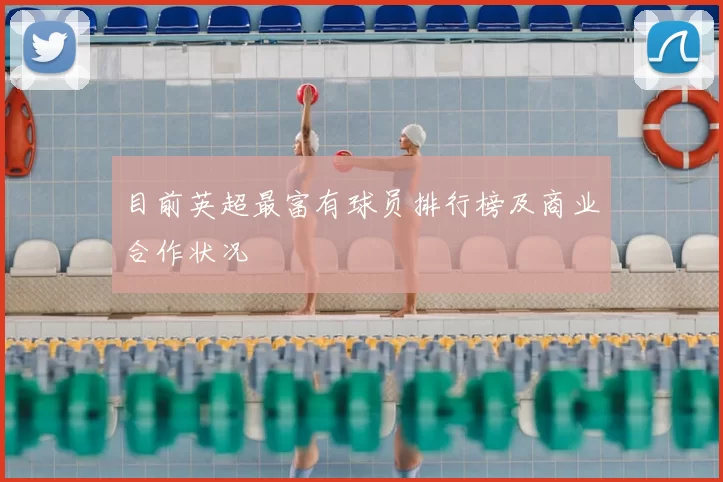目前英超最富有球员排行榜及商业合作状况