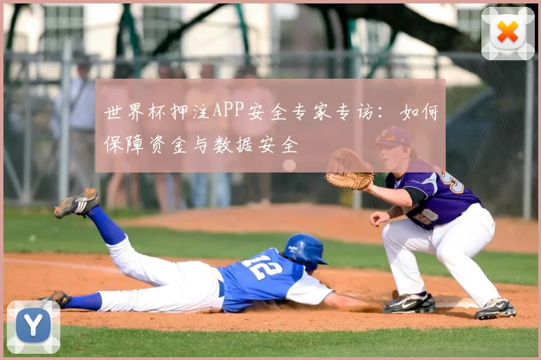 世界杯押注APP安全专家专访:如何保障资金与数据安全