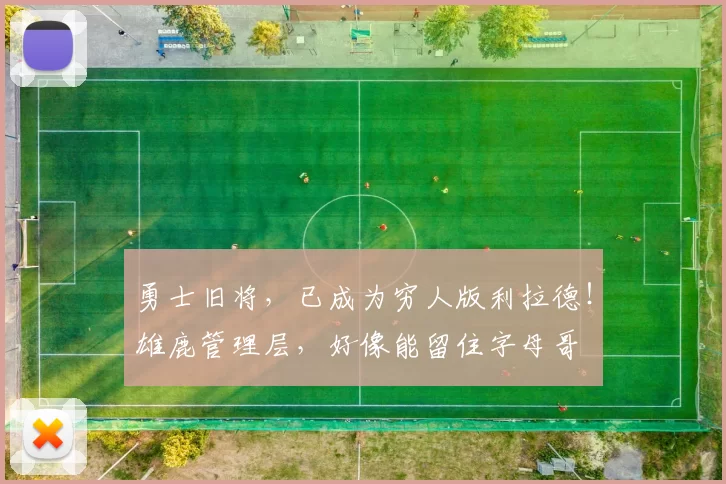 勇士旧将，已成为穷人版利拉德！雄鹿管理层，好像能留住字母哥