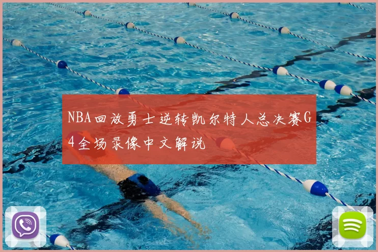 NBA回放勇士逆转凯尔特人总决赛G4全场录像中文解说