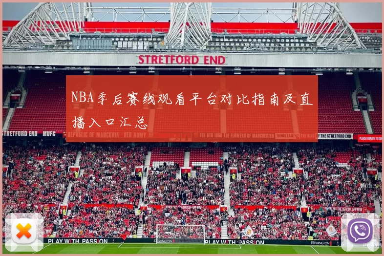 NBA季后赛线观看平台对比指南及直播入口汇总