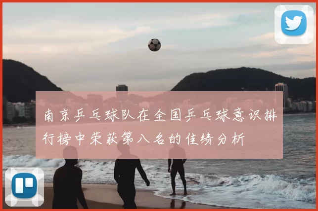 南京乒乓球队在全国乒乓球意识排行榜中荣获第八名的佳绩分析