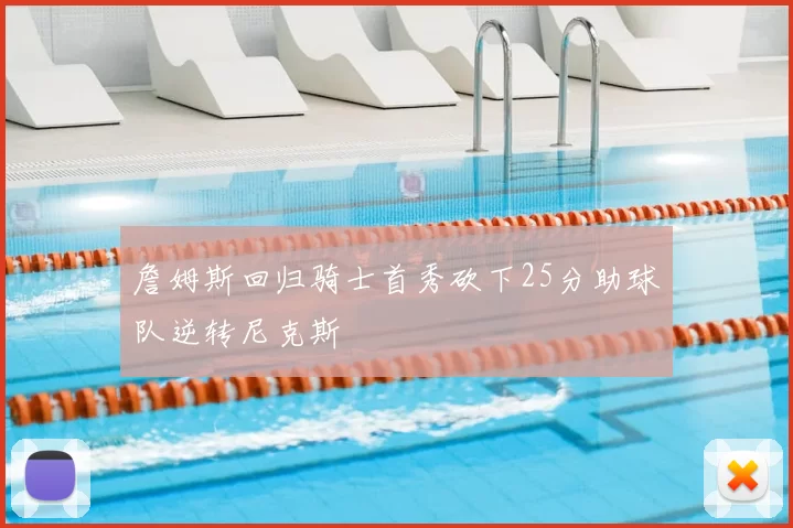 詹姆斯回归骑士首秀砍下25分助球队逆转尼克斯