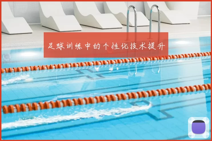 足球训练中的个性化技术提升