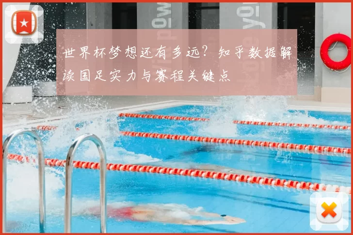 世界杯梦想还有多远?知乎数据解读国足实力与赛程关键点