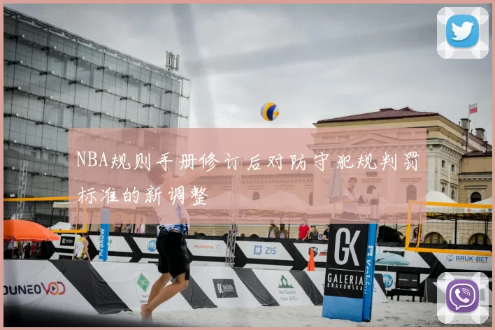 NBA规则手册修订后对防守犯规判罚标准的新调整