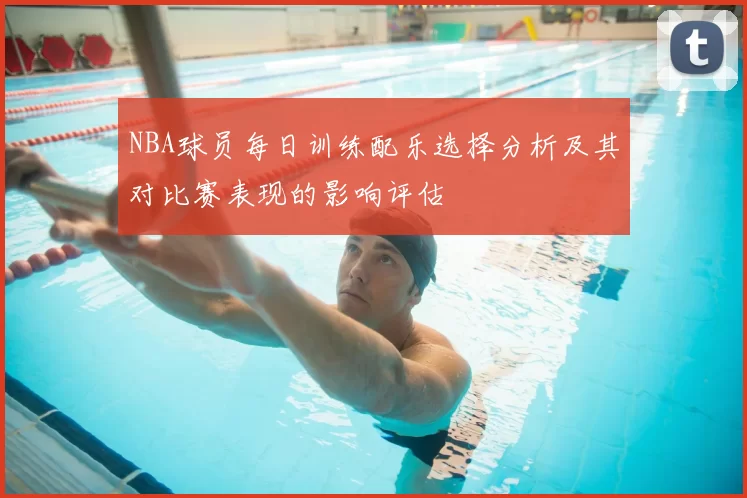 NBA球员每日训练配乐选择分析及其对比赛表现的影响评估