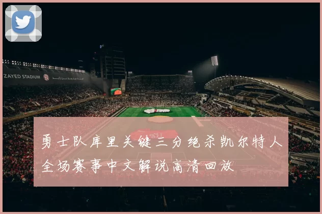勇士队库里关键三分绝杀凯尔特人全场赛事中文解说高清回放
