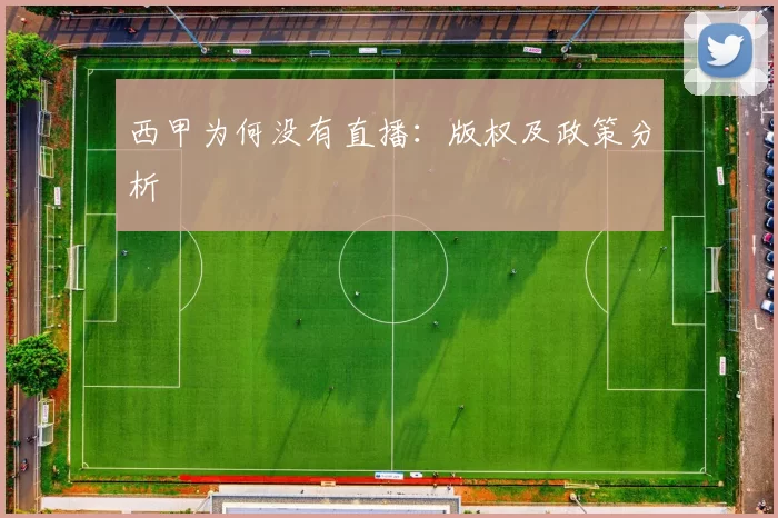 西甲为何没有直播:版权及政策分析