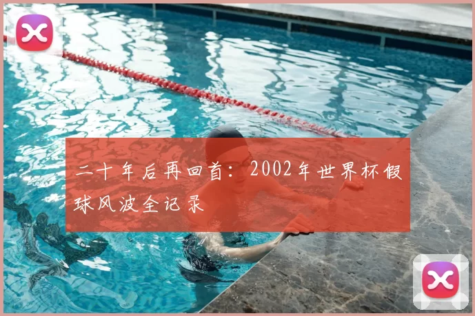 二十年后再回首：2002年世界杯假球风波全记录