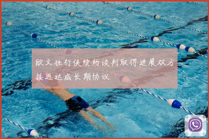 欧文独行侠续约谈判取得进展双方接近达成长期协议