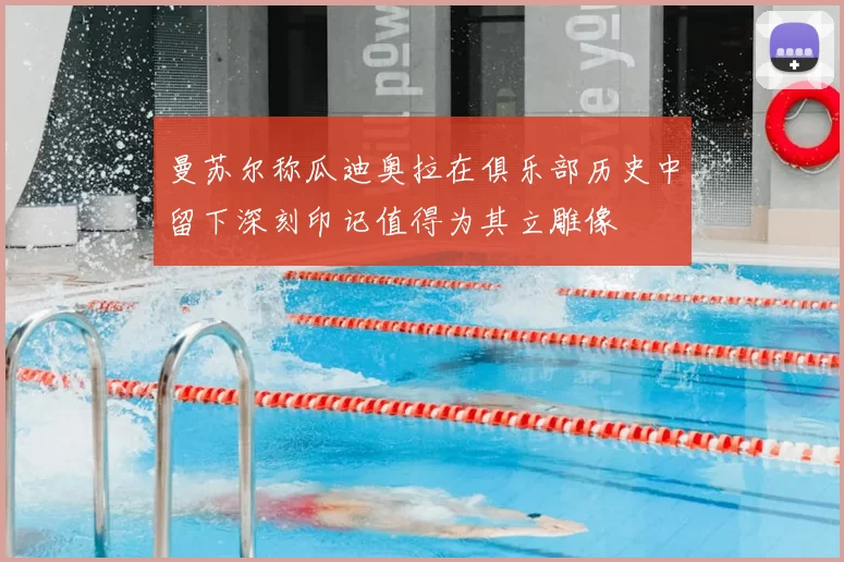曼苏尔称瓜迪奥拉在俱乐部历史中留下深刻印记值得为其立雕像