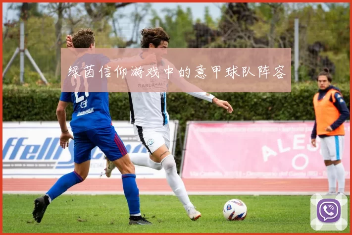 绿茵信仰游戏中的意甲球队阵容