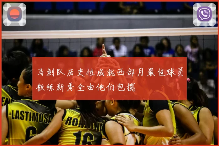 马刺队历史性成就西部月最佳球员教练新秀全由他们包揽