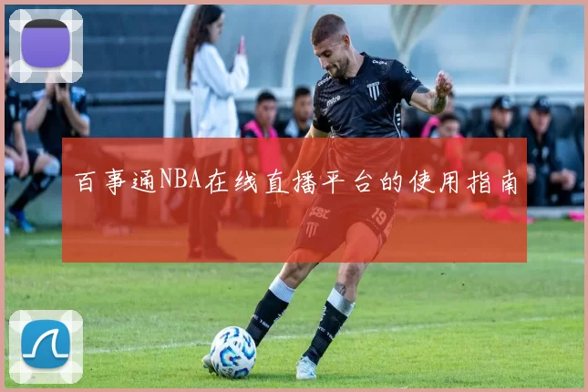 百事通NBA在线直播平台的使用指南