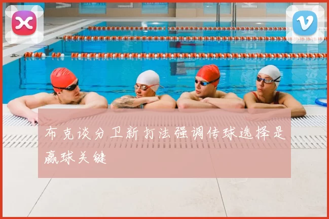 布克谈分卫新打法强调传球选择是赢球关键