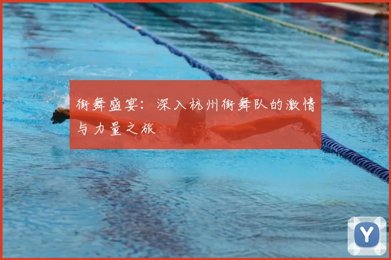 街舞盛宴:深入杭州街舞队的激情与力量之旅