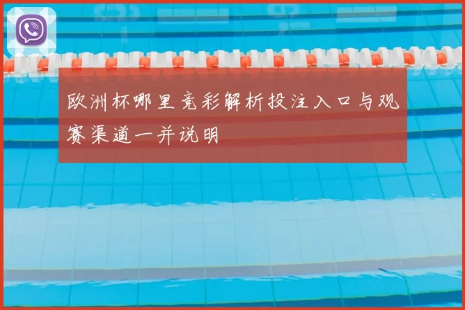 欧洲杯哪里竞彩解析投注入口与观赛渠道一并说明