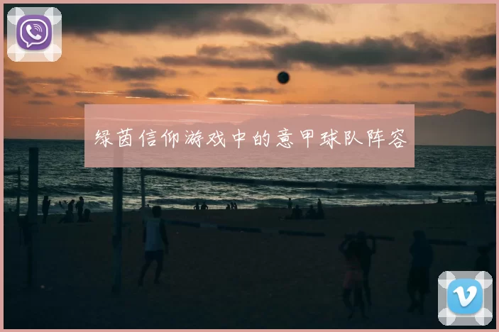 绿茵信仰游戏中的意甲球队阵容